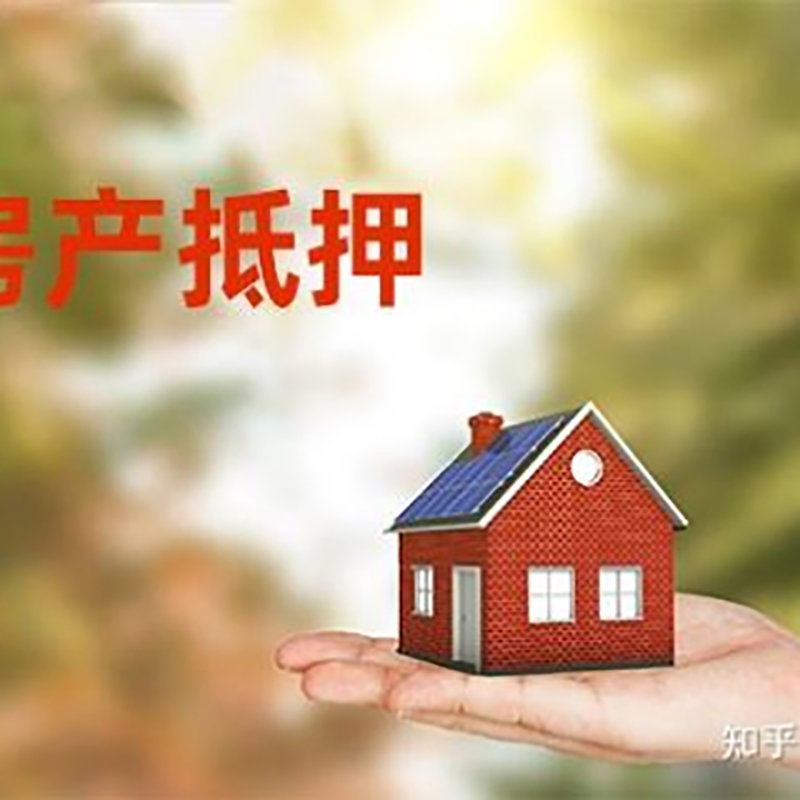 营山房产抵押贷款办理知识