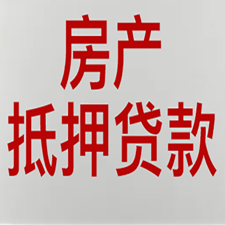 营山贷款买房更高可贷多少钱?