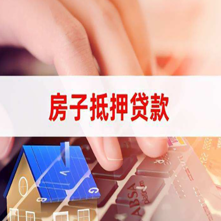营山房屋抵押贷款实操指南!