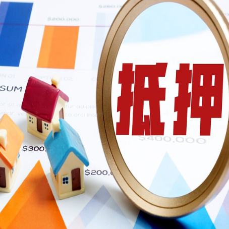 营山房屋抵押贷款最新政策解读