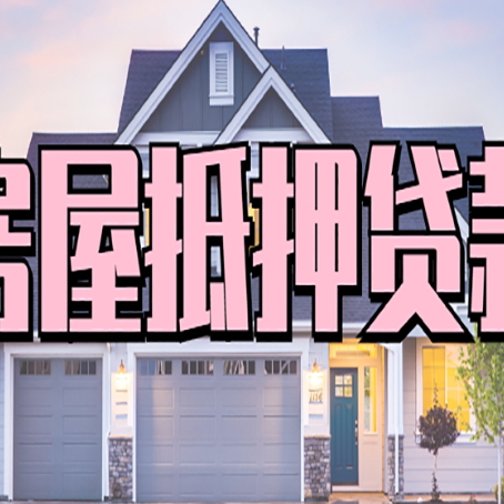 营山怎么办房屋抵押贷款,房屋抵押贷款年限
